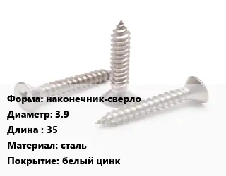 Саморез наконечник-сверло D=3.9 L=35 сталь белый цинк